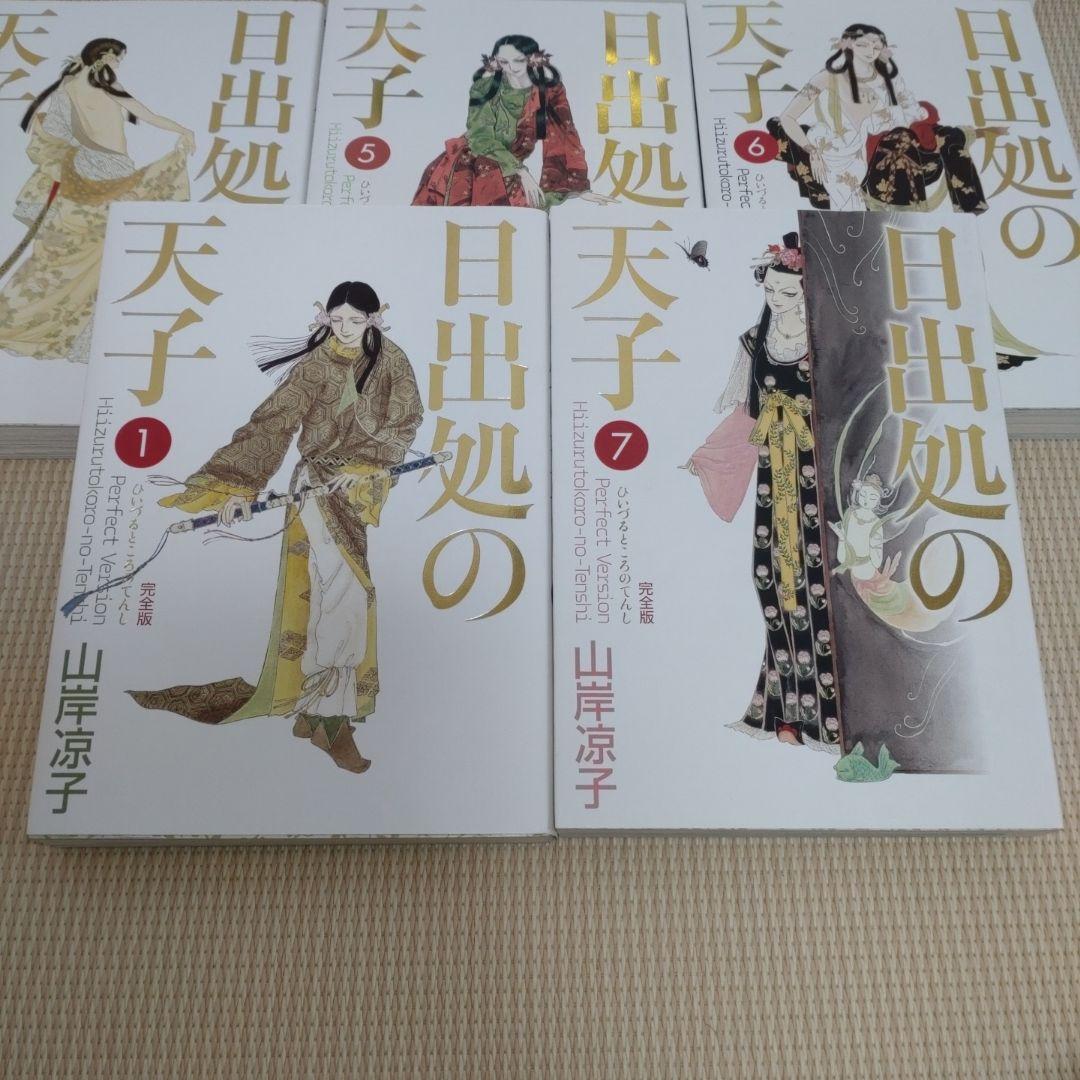 日出処の天子 完全版 全巻【完結】山岸凉子 ひいづるところのてんし