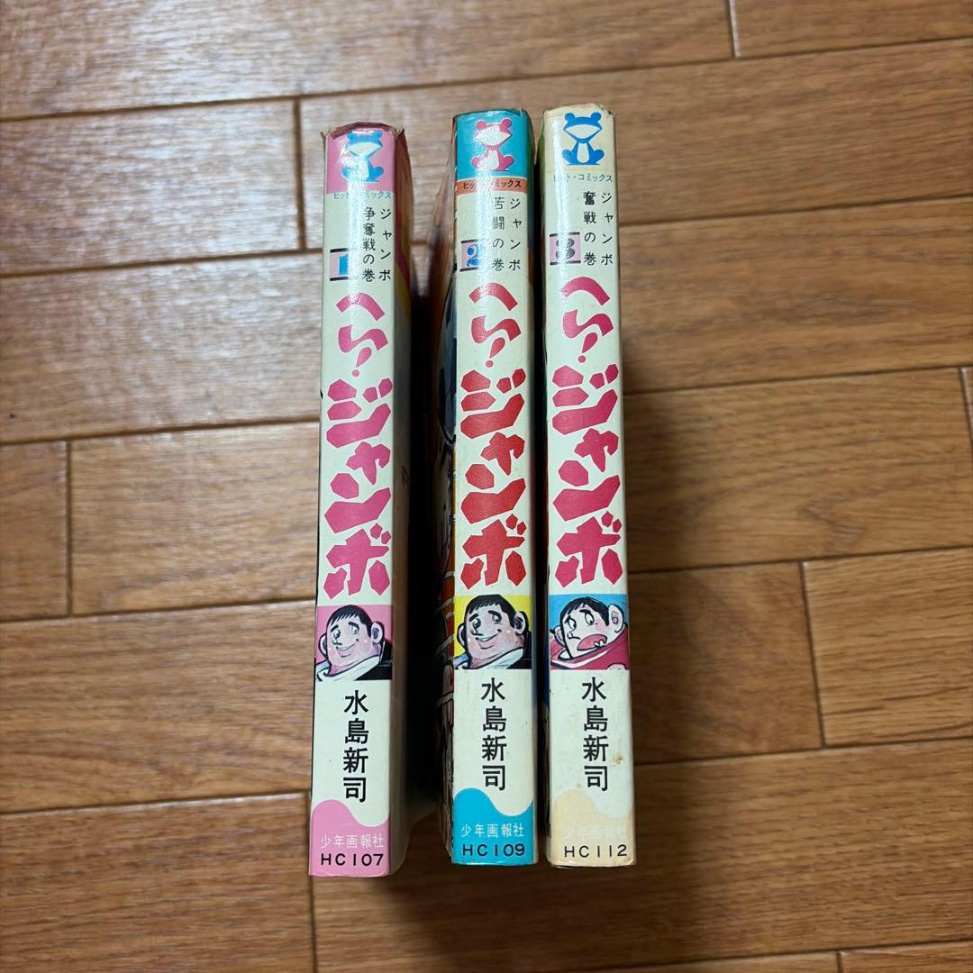水島新司　へい！ジャンボ　3巻