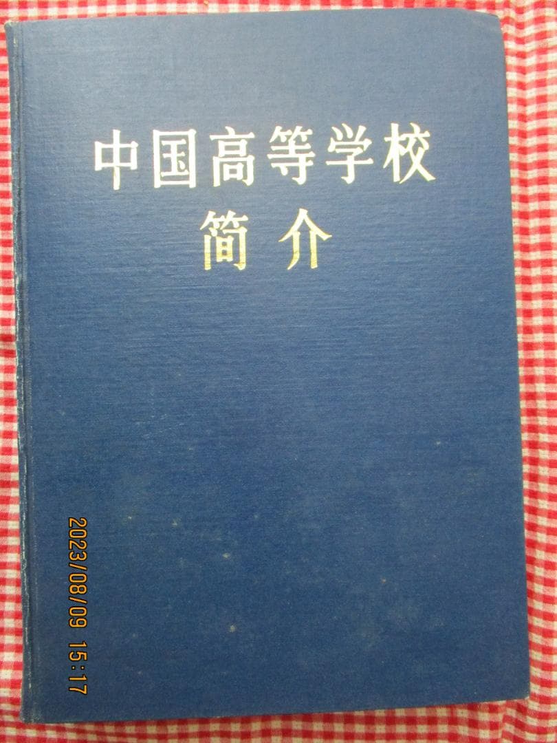 「中国高等学校簡介」中華人民共和国・教育科学出版社