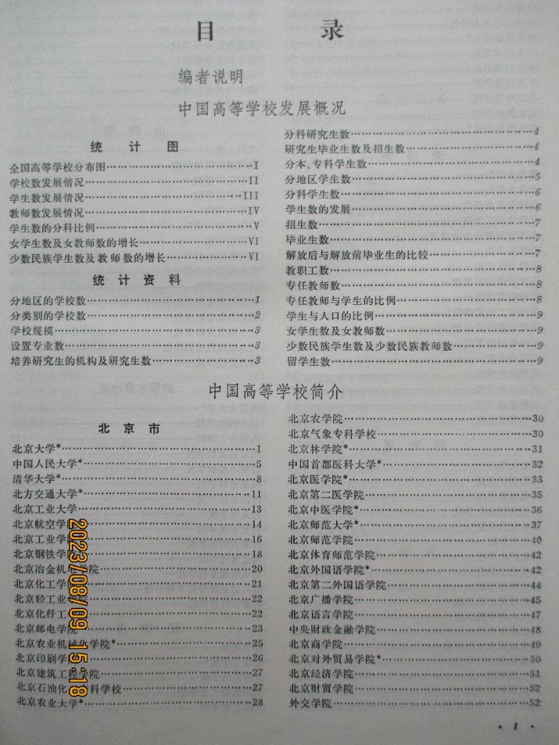 「中国高等学校簡介」中華人民共和国・教育科学出版社