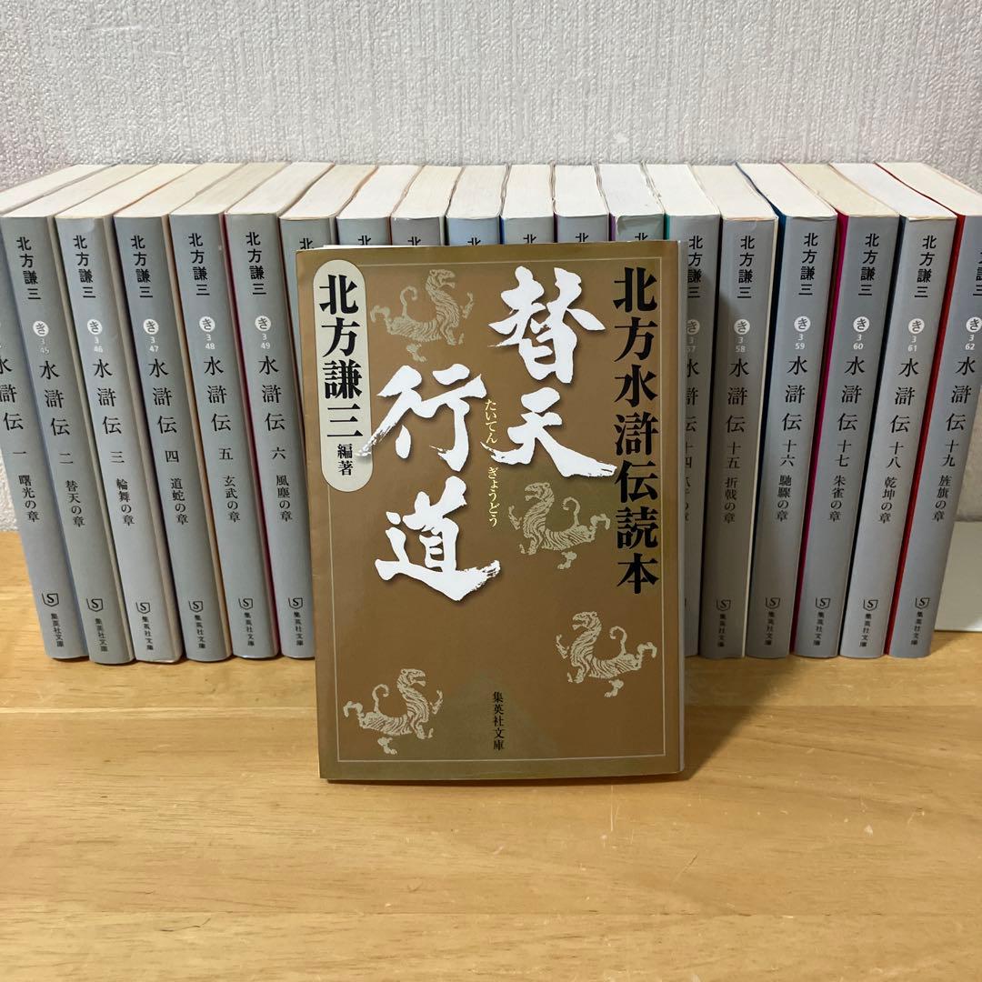 水滸伝 全巻19巻 読本1冊 計20冊文庫本セット