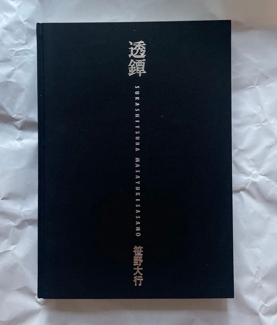 透鐔　笹野大行