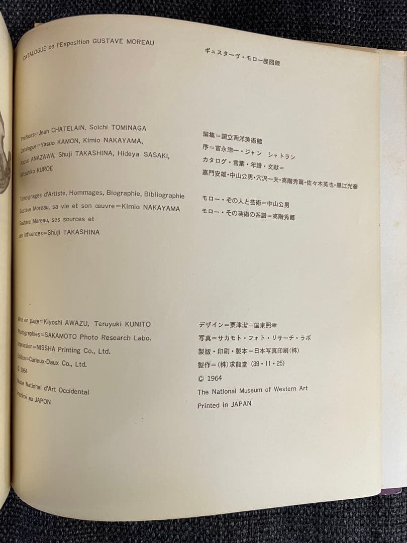 1964初版 GUSTAVE MOREAU展図録 国立西洋美術館 貴重アート本