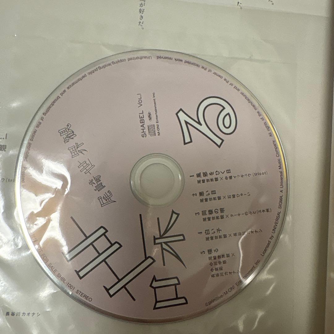 SHABEL Vol.1 特別付録CD付き　喋る　尾崎世界観