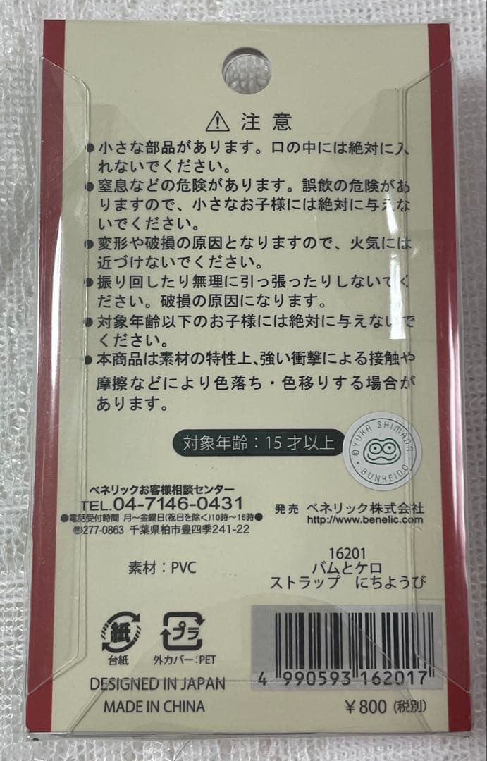m*_様 バムとケロのにちようび ストラップ 2014年製 新品未使用 レア