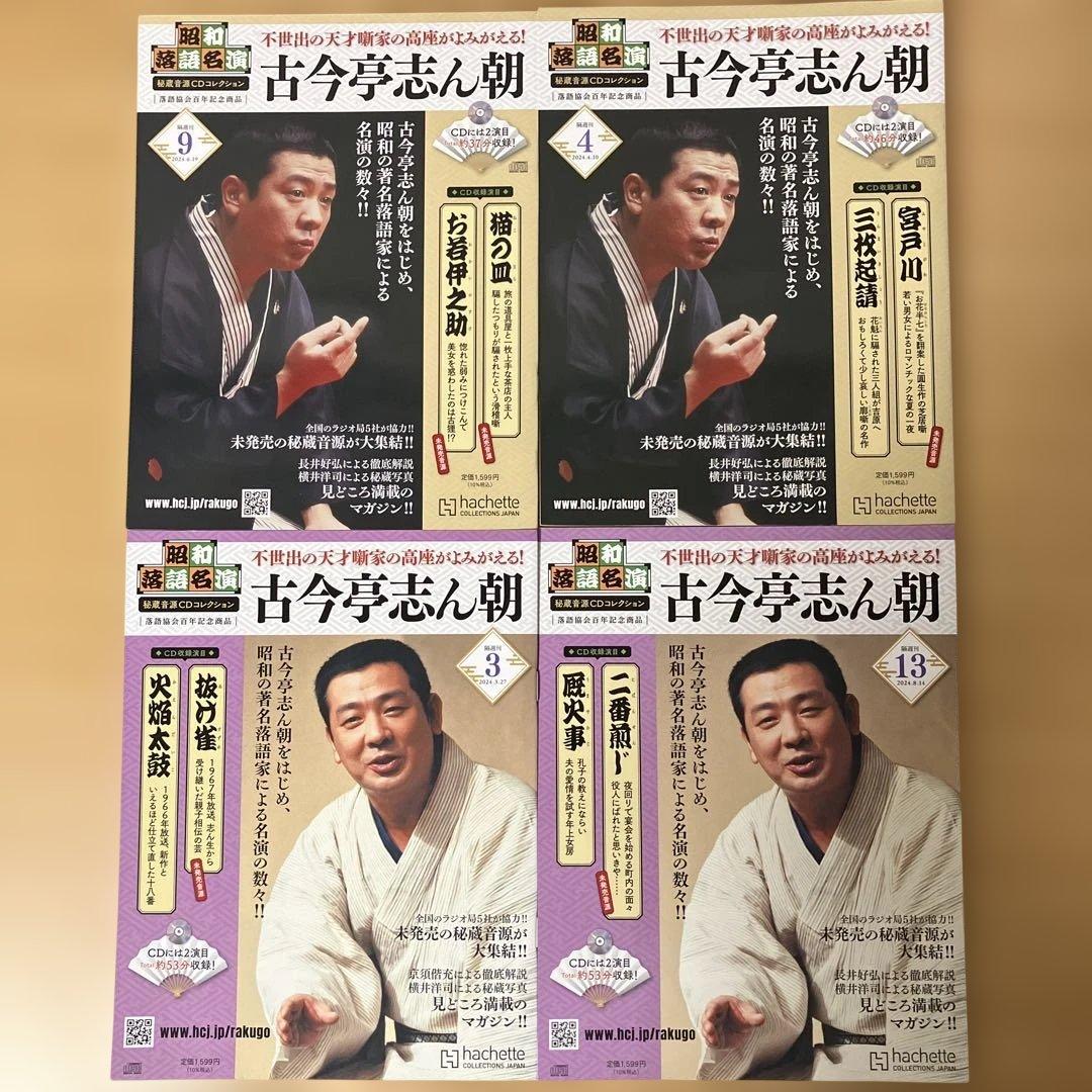 古今亭志ん朝　昭和落語名演　秘蔵音源CDコレクション　１４冊セット