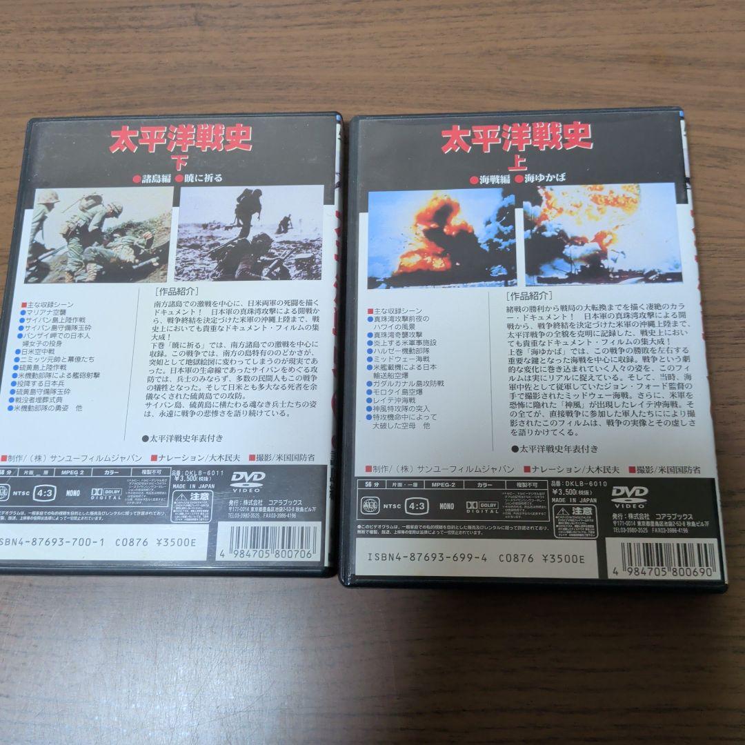 太平洋戦史 上 海戦編・海ゆかば DVD ＋ 太平洋戦史 下 諸島編・暁に祈る