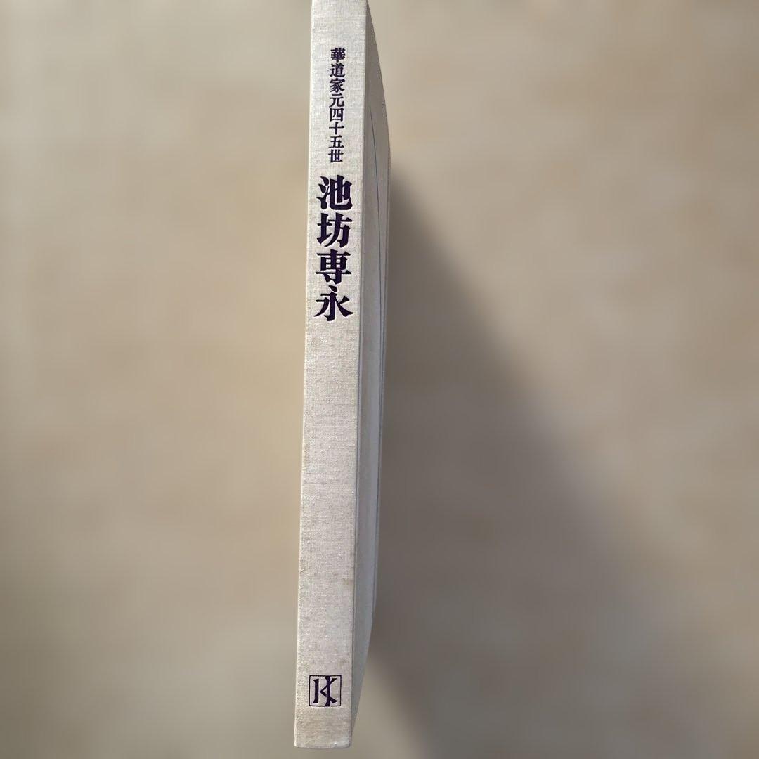 池坊専永 - 華道家元四十五世