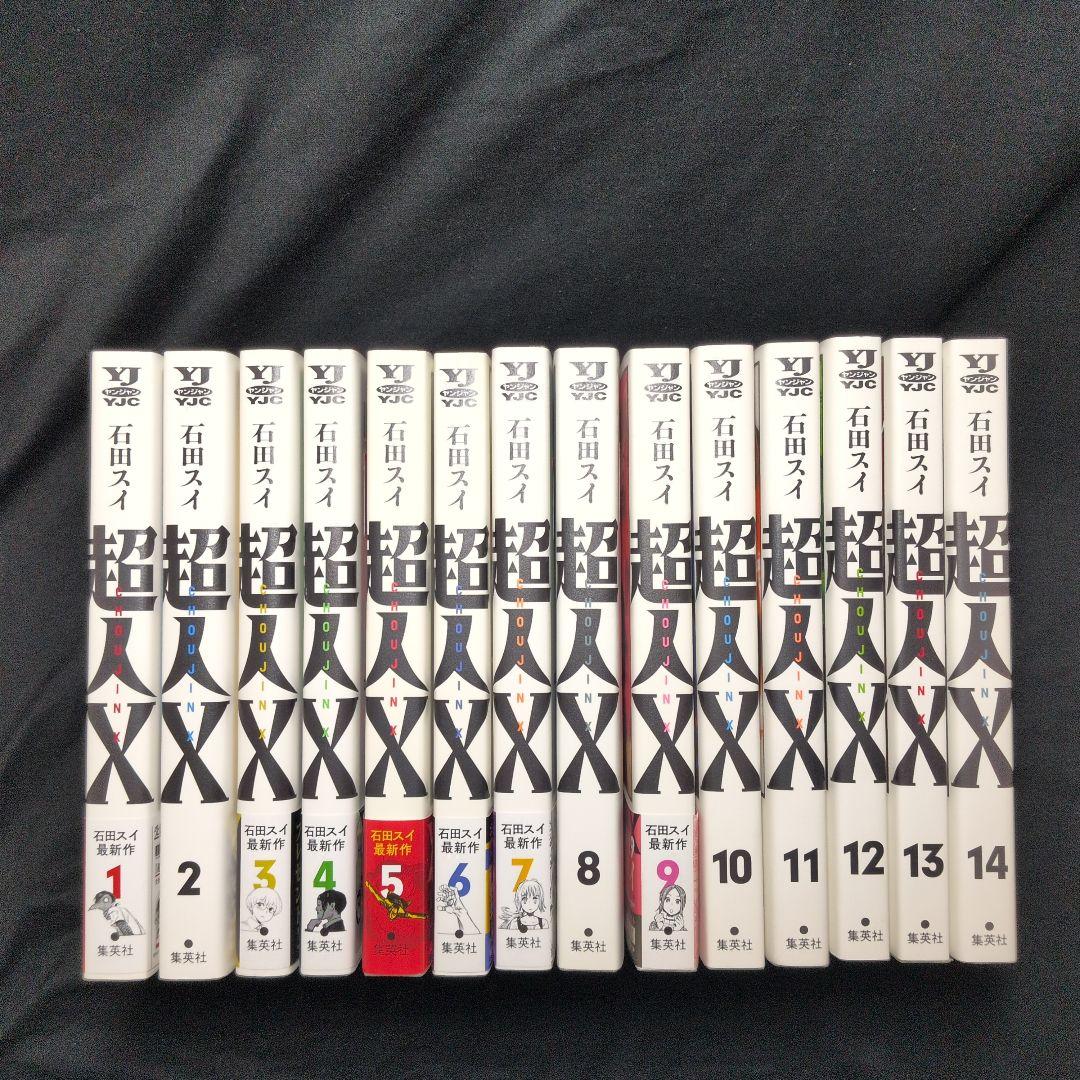 【美品・全巻初版】超人X 1-14巻 全巻セット しおり、ステッカー付