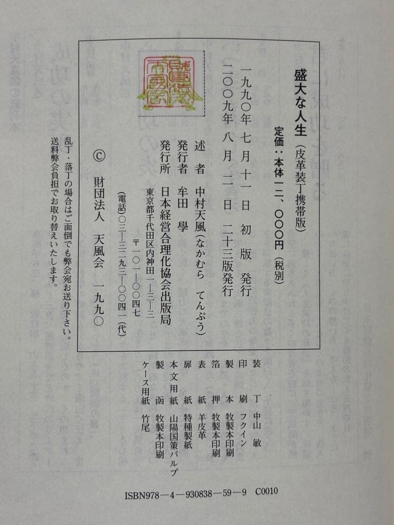 盛大な人生 皮革装丁携帯版 中村天風（述） 日本経営合理化協会出版局