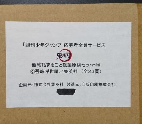 鬼滅の刃最終巻23巻同梱版、22巻同梱版+最終話まるごと複製原稿セット