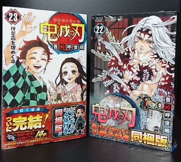 鬼滅の刃最終巻23巻同梱版、22巻同梱版+最終話まるごと複製原稿セット