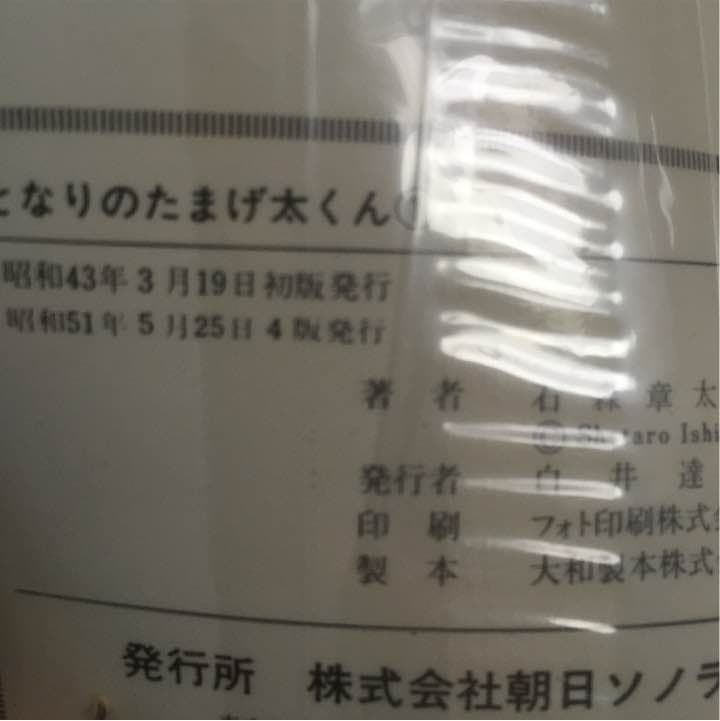 石森 章太郎 となりのたまげたくん 全2巻