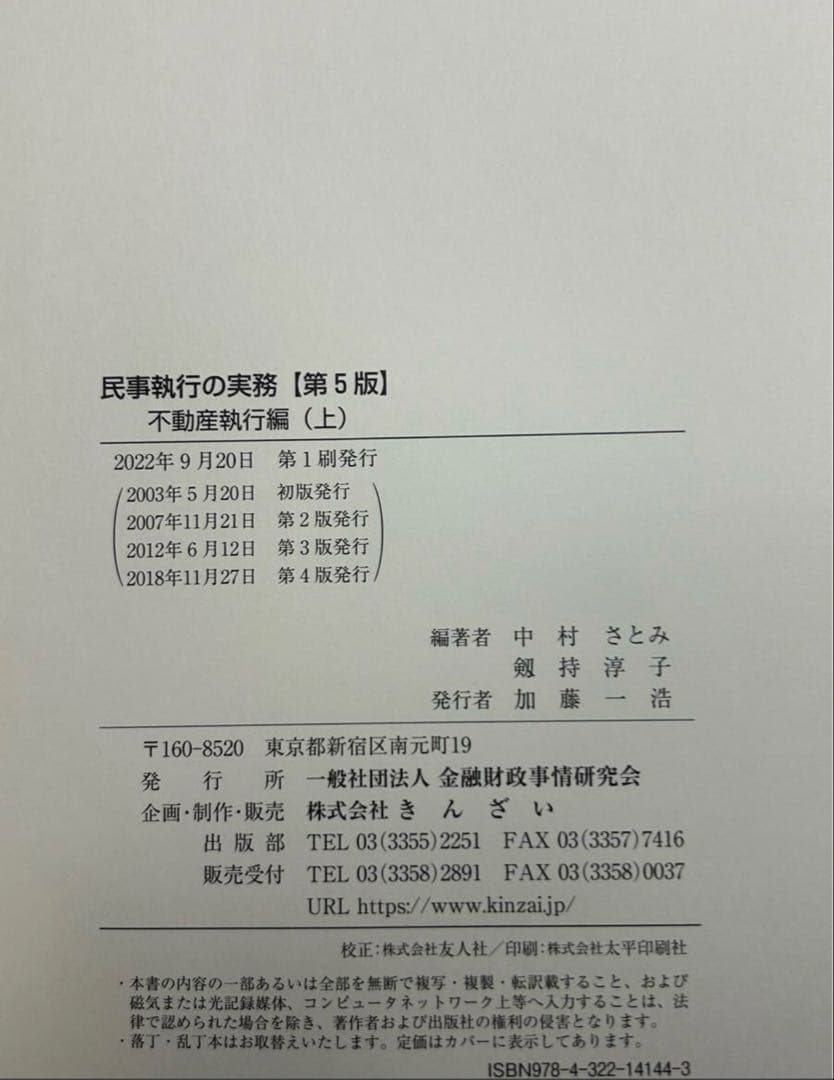 【裁断済】民事執行の実務【第5版】不動産執行編(上)（下）２冊セット