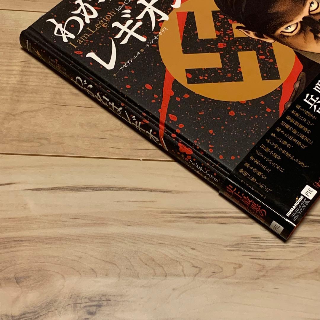 ★初版帯付 日本語版 わが名はレギオン ファヴアン・ニュリ/ジョン・キャサディ
