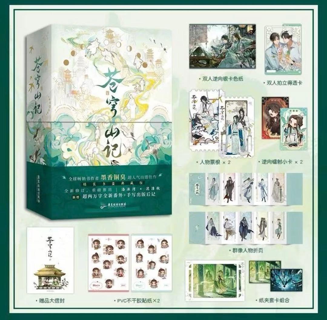 【小説】蒼穹山記 クズ悪役の自己救済システム(全2巻セット)【簡体字版】