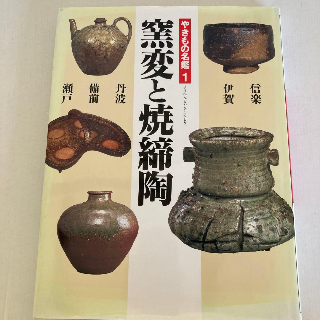 【やきもの名鑑】窯変と焼締陶、桃山の茶陶、楽と京焼、色絵磁器、朝鮮の陶磁、中国
