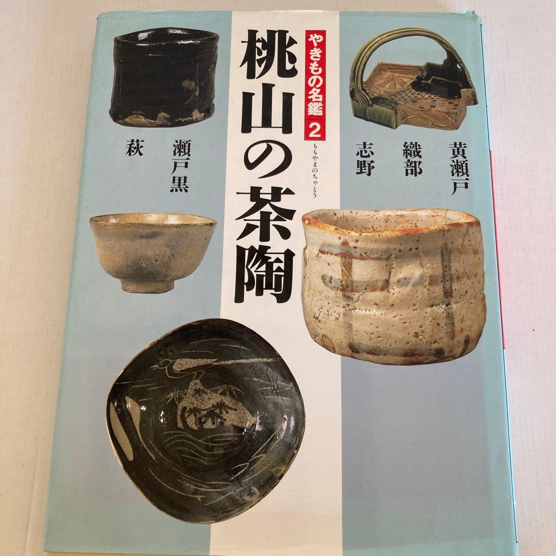【やきもの名鑑】窯変と焼締陶、桃山の茶陶、楽と京焼、色絵磁器、朝鮮の陶磁、中国