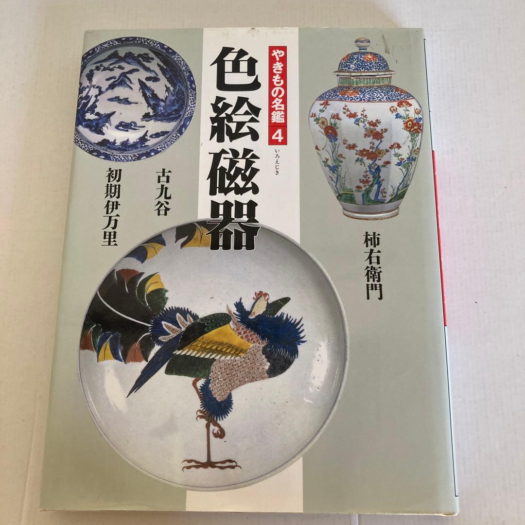 【やきもの名鑑】窯変と焼締陶、桃山の茶陶、楽と京焼、色絵磁器、朝鮮の陶磁、中国