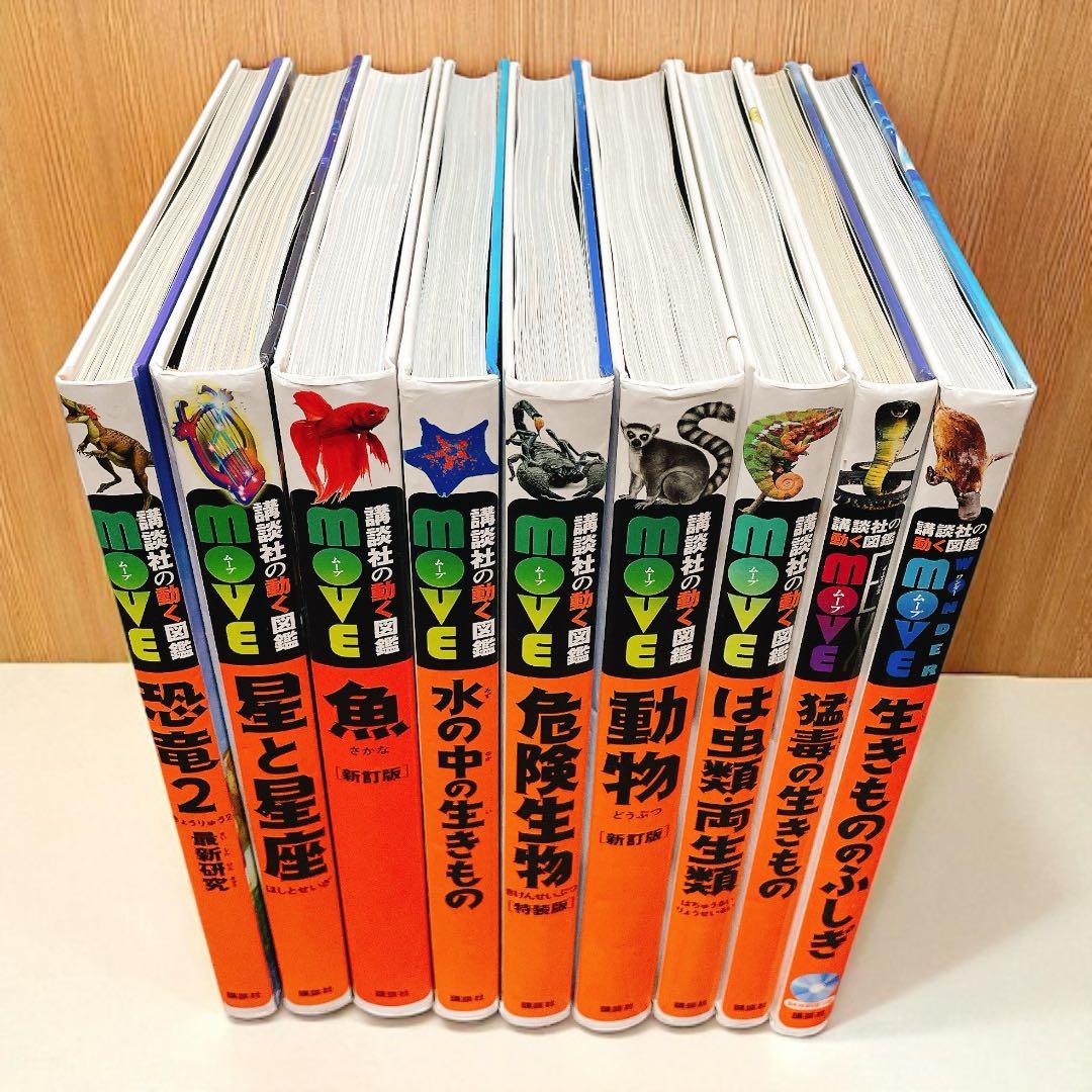講談社の動く図鑑MOVE 図鑑セット【9冊・全DVD付き】　まとめ　カバー無