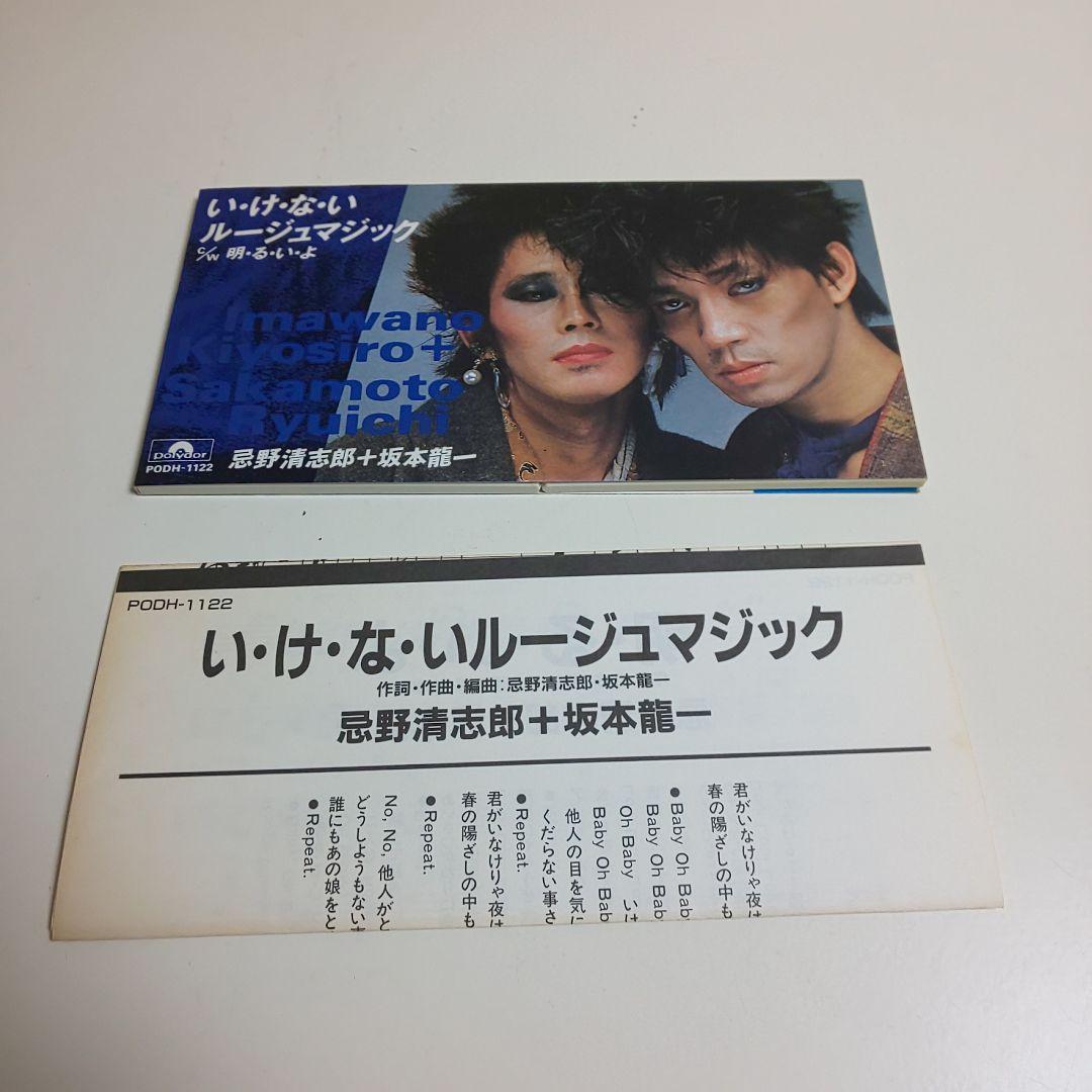 忌野清志郎+坂本龍一 / い・け・な・い ルージュマジック 美品 歌詞カード付き