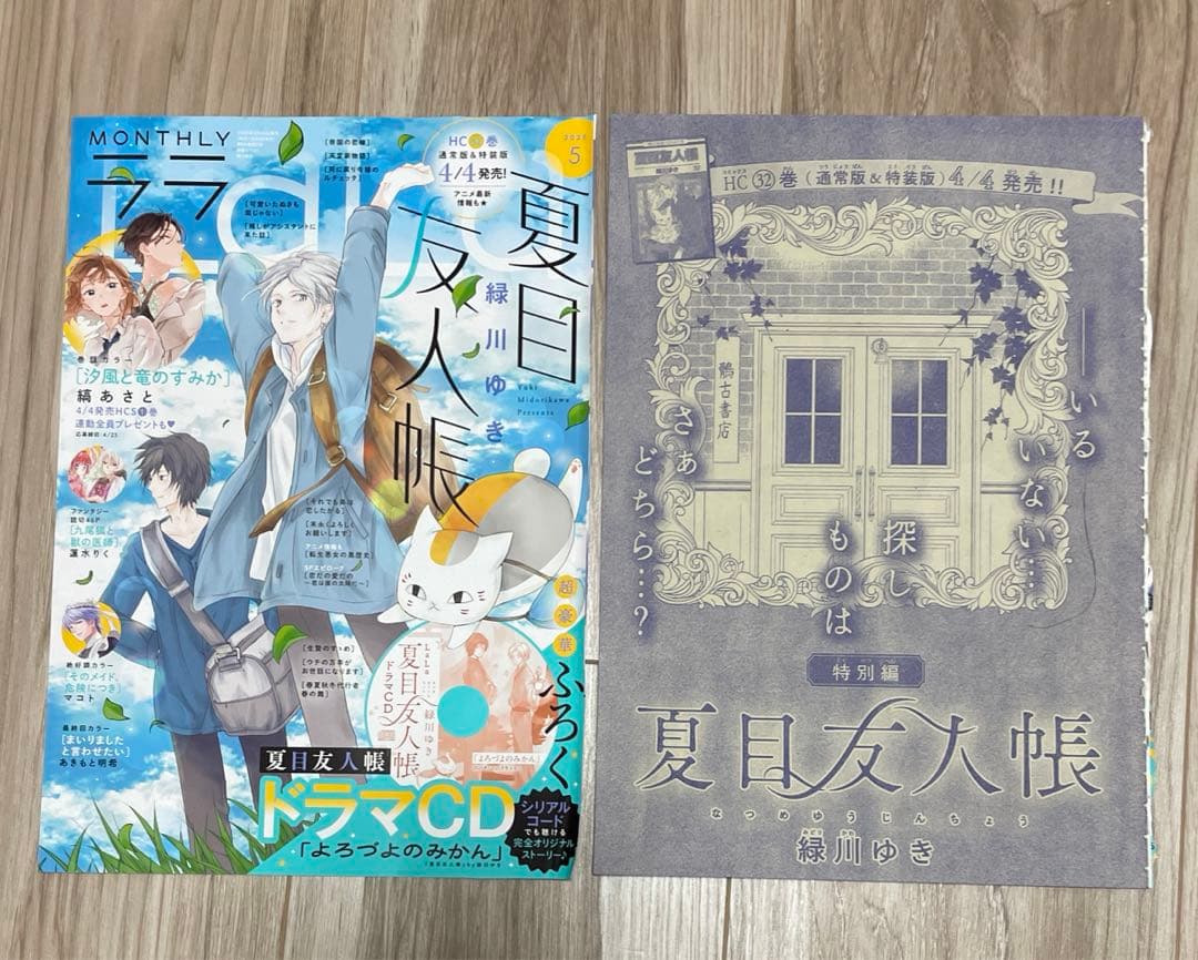LaLa 5月号　夏目友人帳　切り抜き
