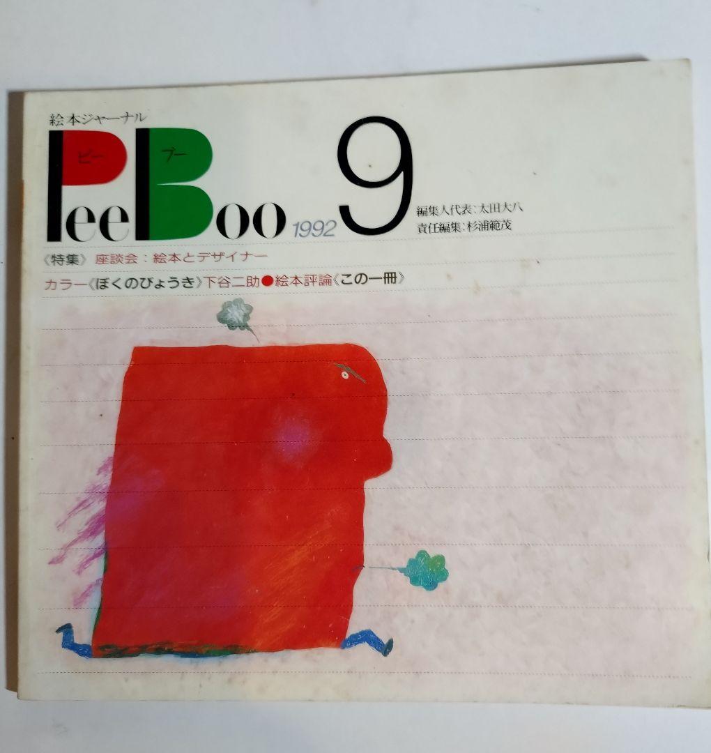 『絵本ジャーナルPeeBoo』29冊