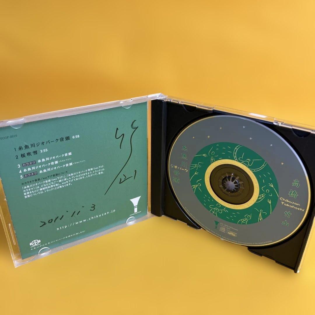 ☆希少☆ 糸魚川ジオパーク音頭 桜吹雪 高橋 竹山 サイン入り CD