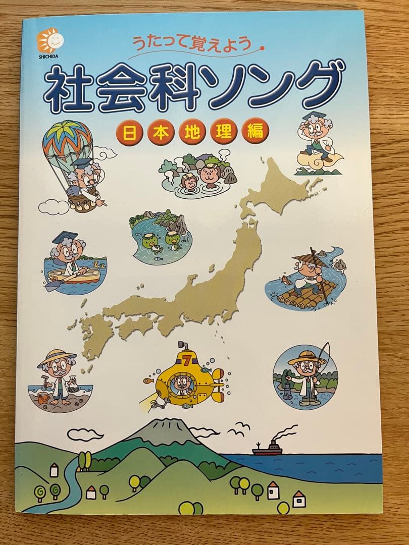 しちだ式 理科ソング 社会科ソング 5冊　セット CD付き