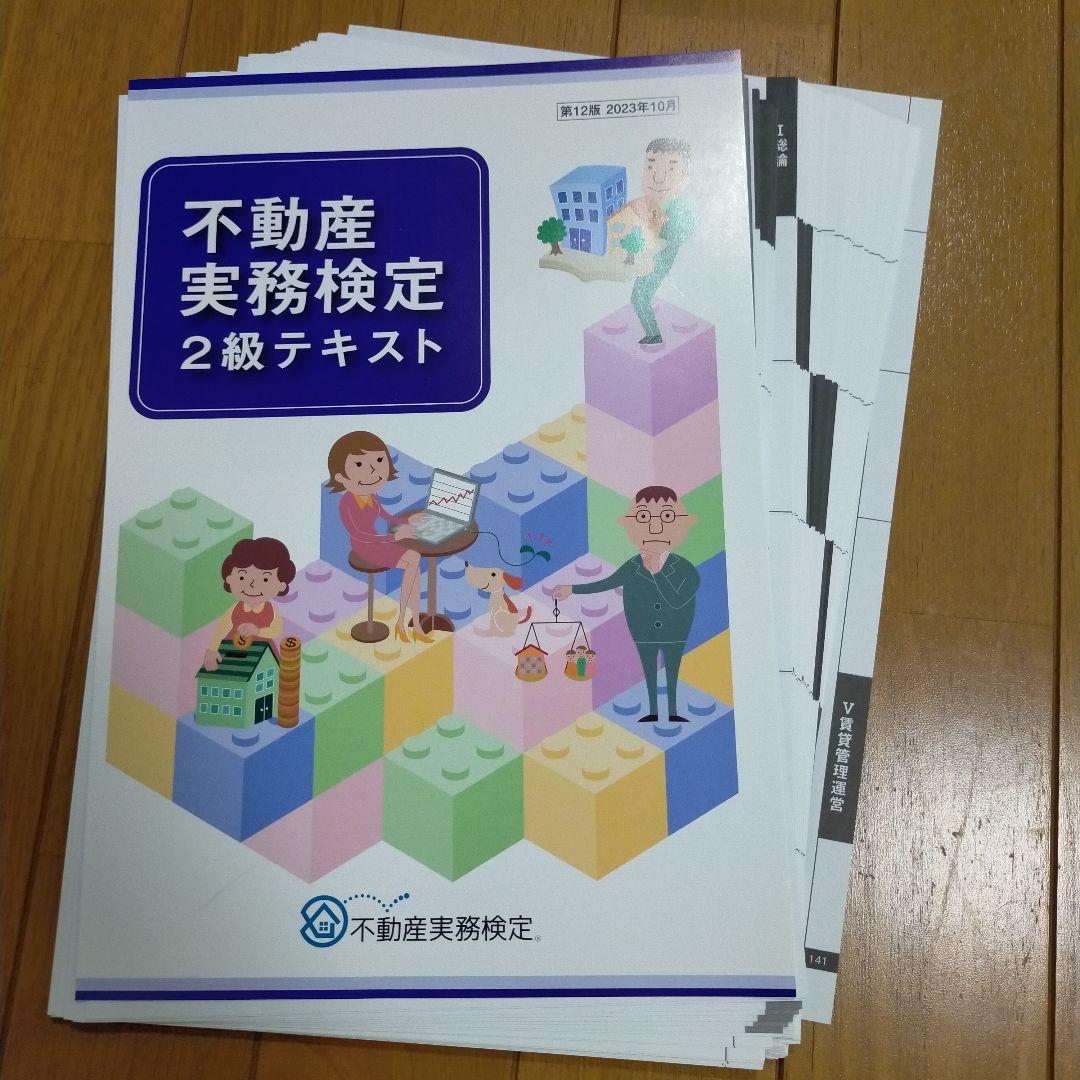 不動産実務検定 2級テキスト（裁断済み）