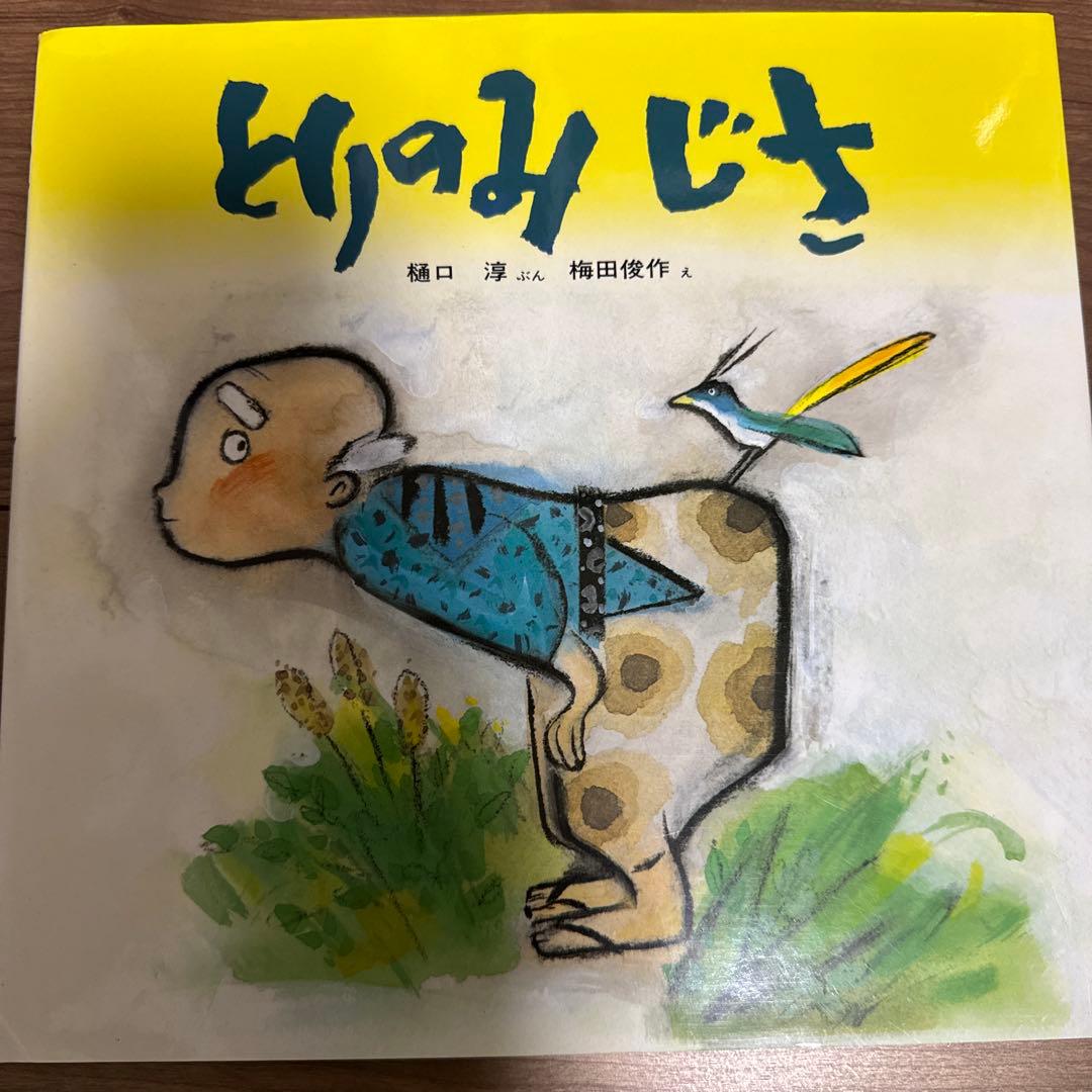 日本みんわ絵本　32巻