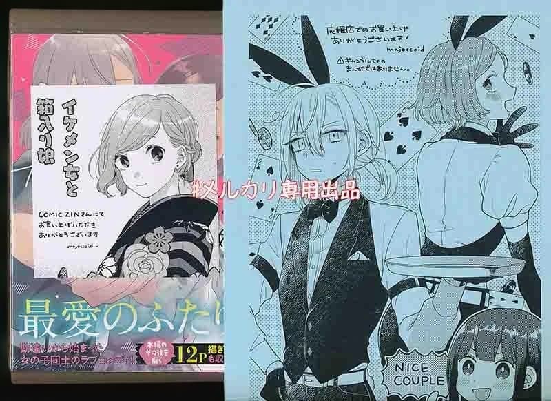 絶版/特典付き [majoccoid・もちオーレ] イケメン女と箱入り娘 全2巻