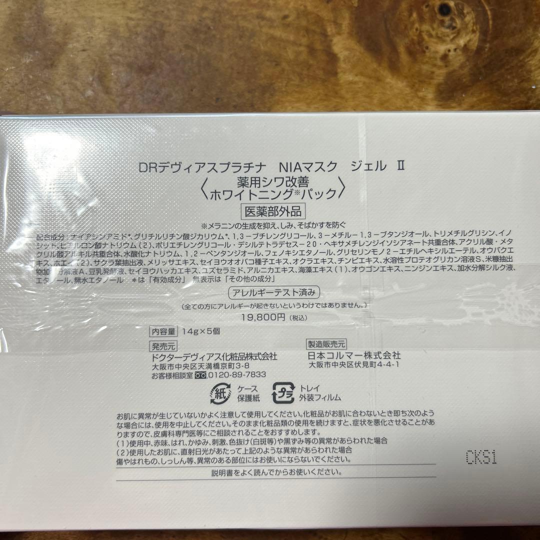ドクターデヴィアス　DRプラチナ II NIA MASK GEL 14g×5個