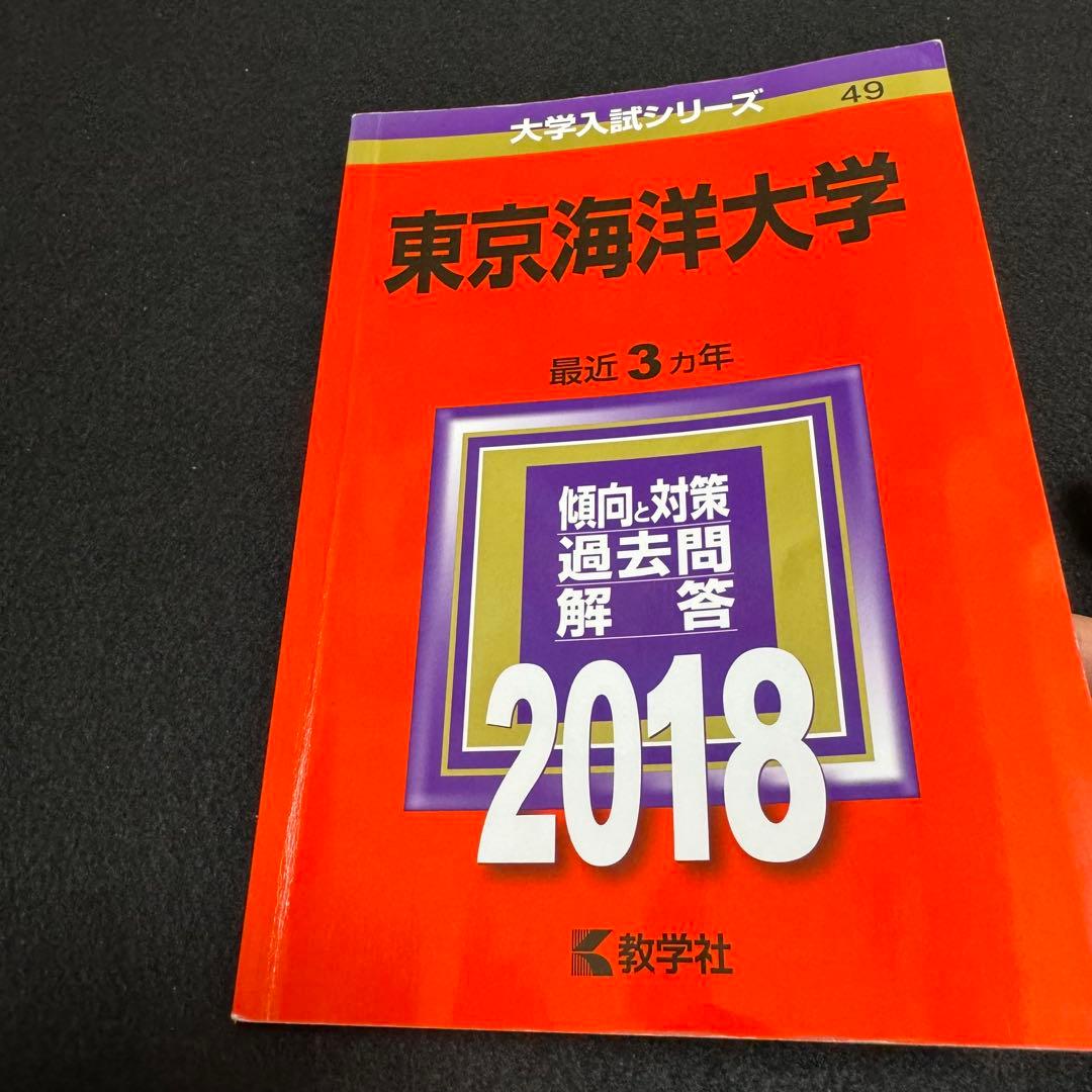 赤本 東京海洋大学 2015年～2023年　9年分