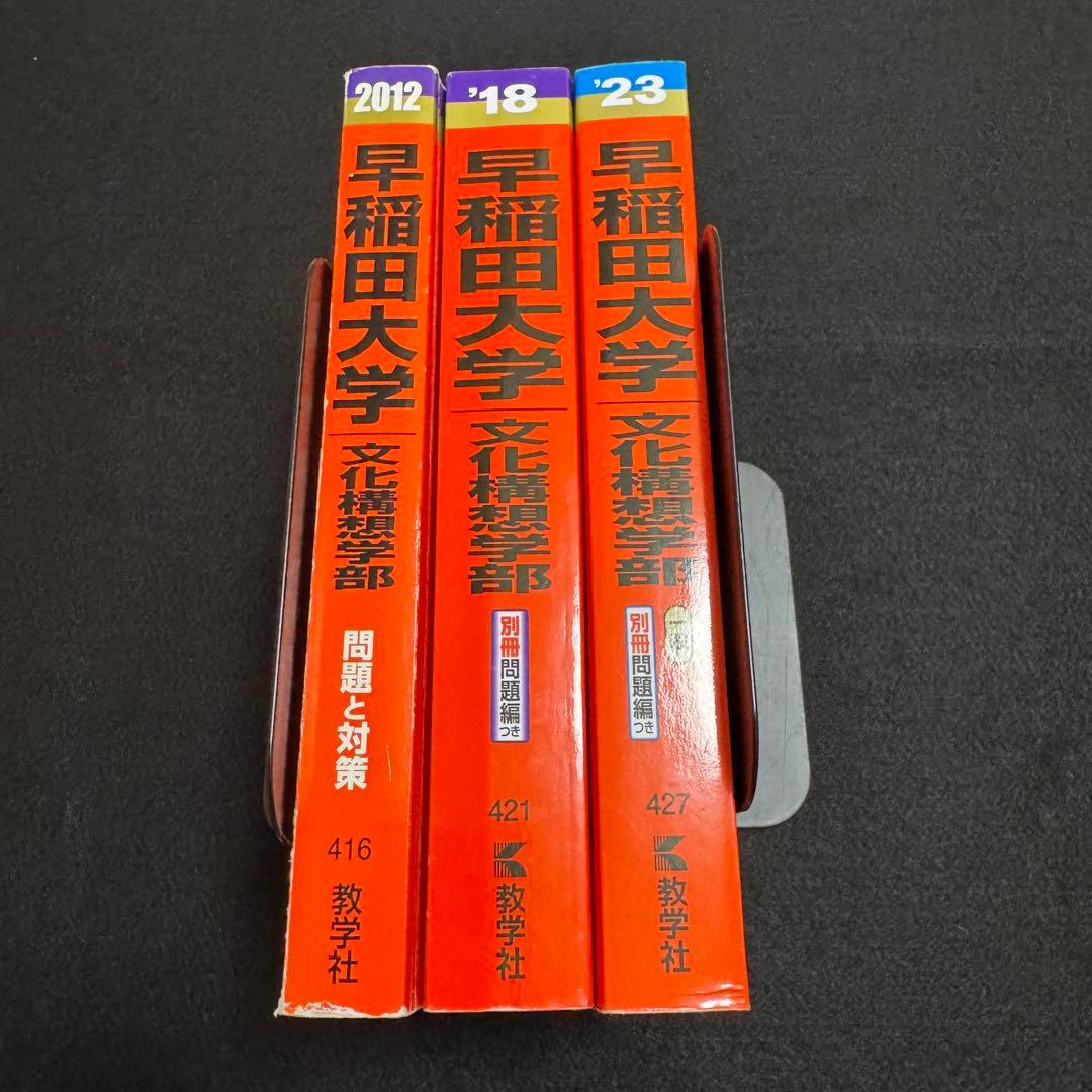 早稲田大学　文化構想学部　赤本　2007年～2022年　16年分