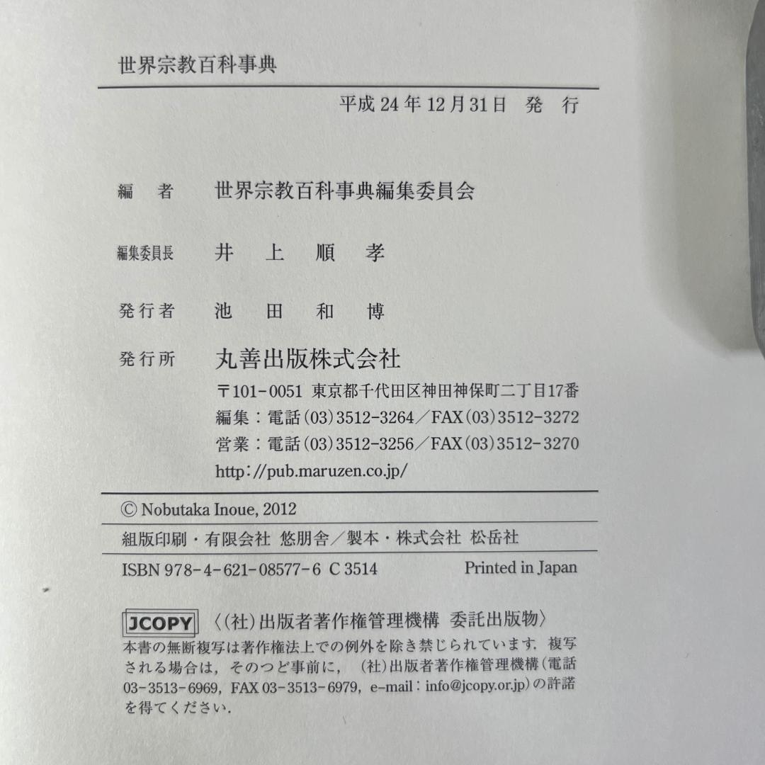 世界宗教百科事典 丸善出版 井上順孝 編集委員長