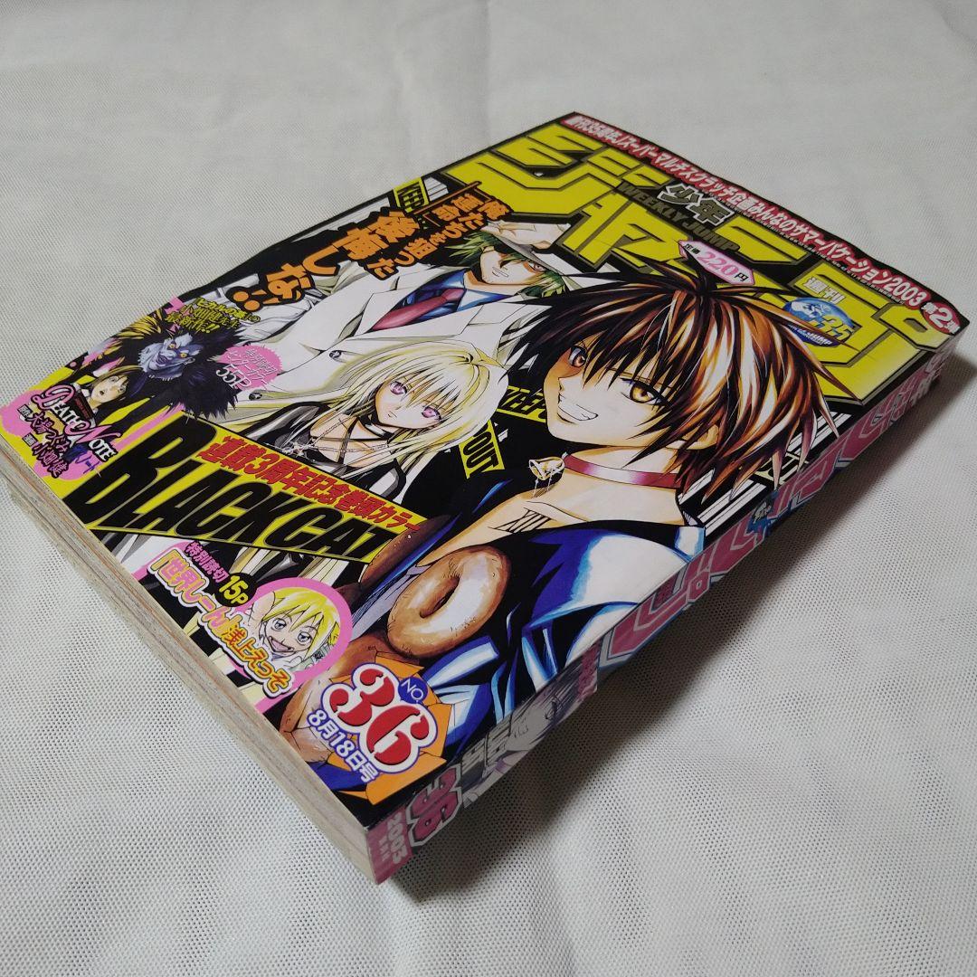 週刊少年ジャンプ 2003年36号