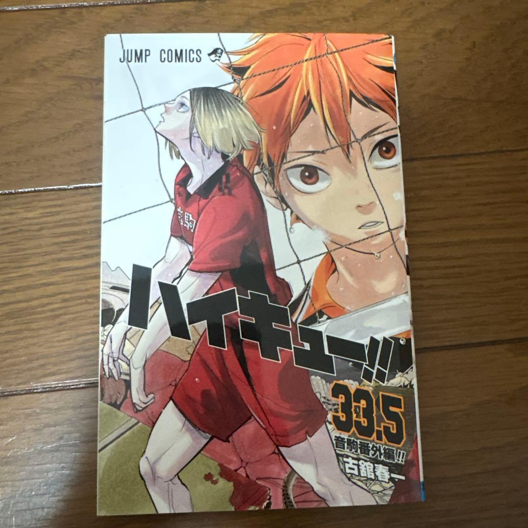 ハイキュー‼︎ 1〜45巻+33.5巻　全冊セット