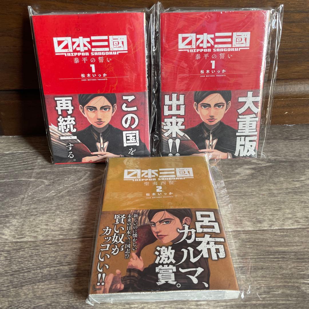 日本三國　初版未開封あり