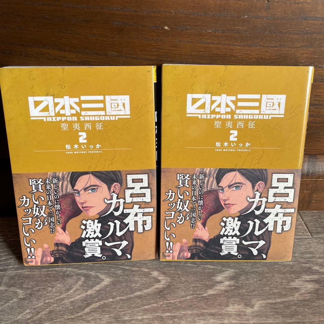 日本三國　初版未開封あり