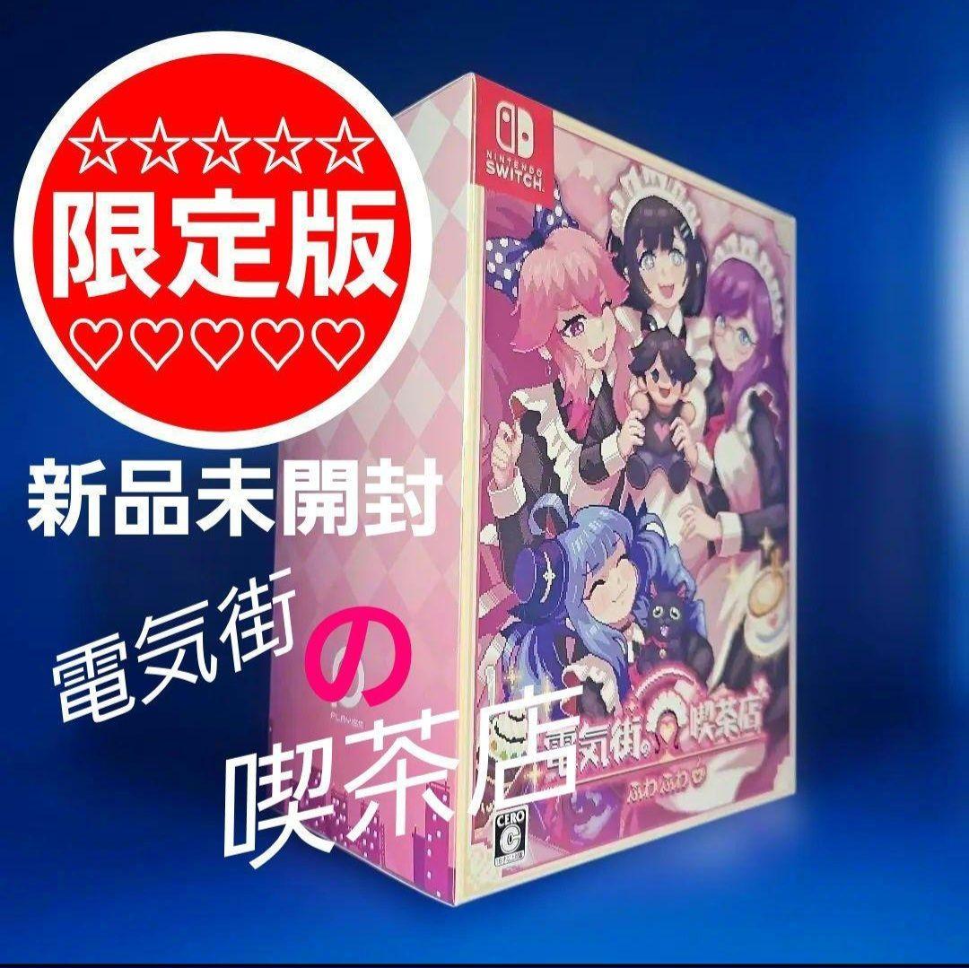 【新品未開封】電気街の喫茶店 限定版