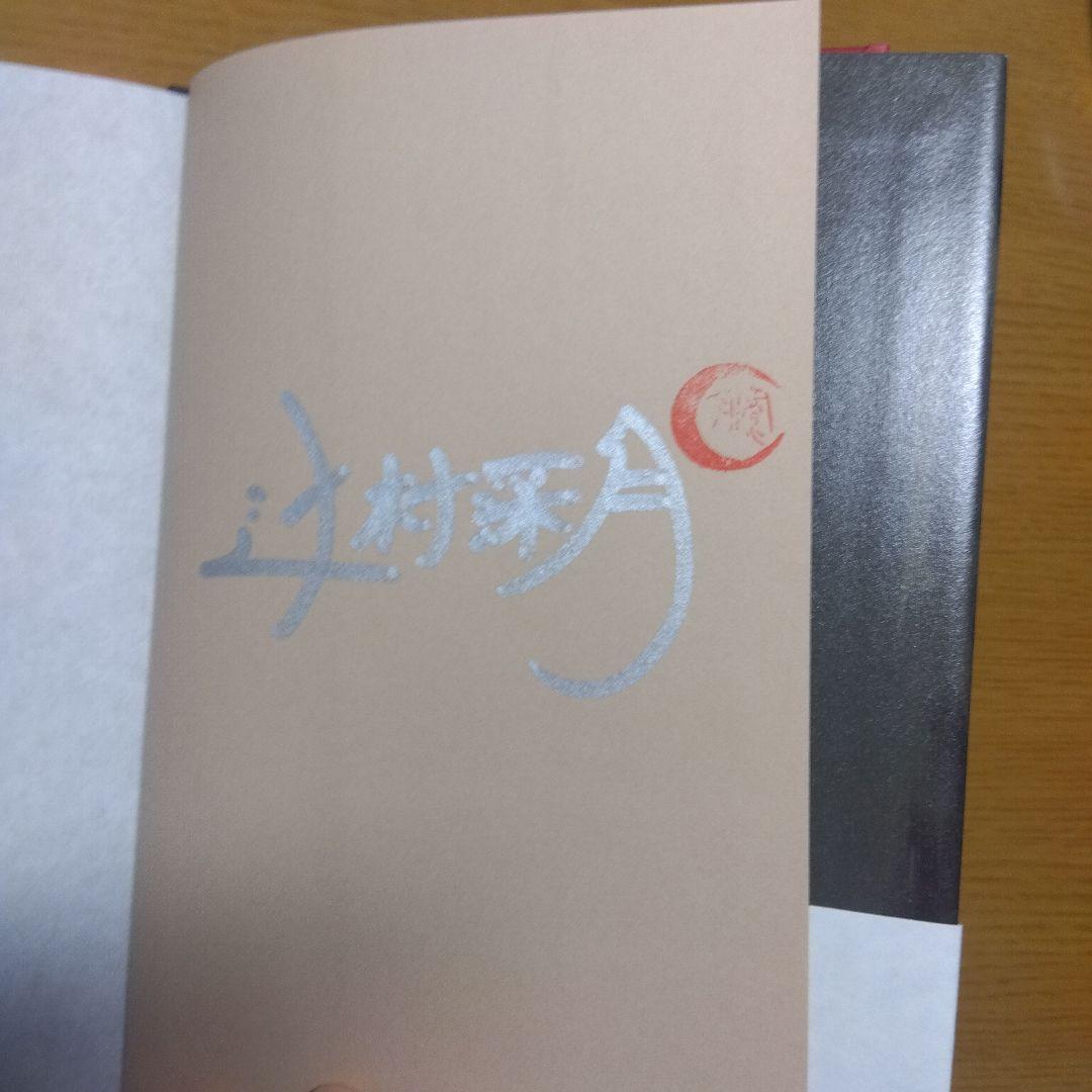 【サイン本・初版】かがみの孤城 【未読品】