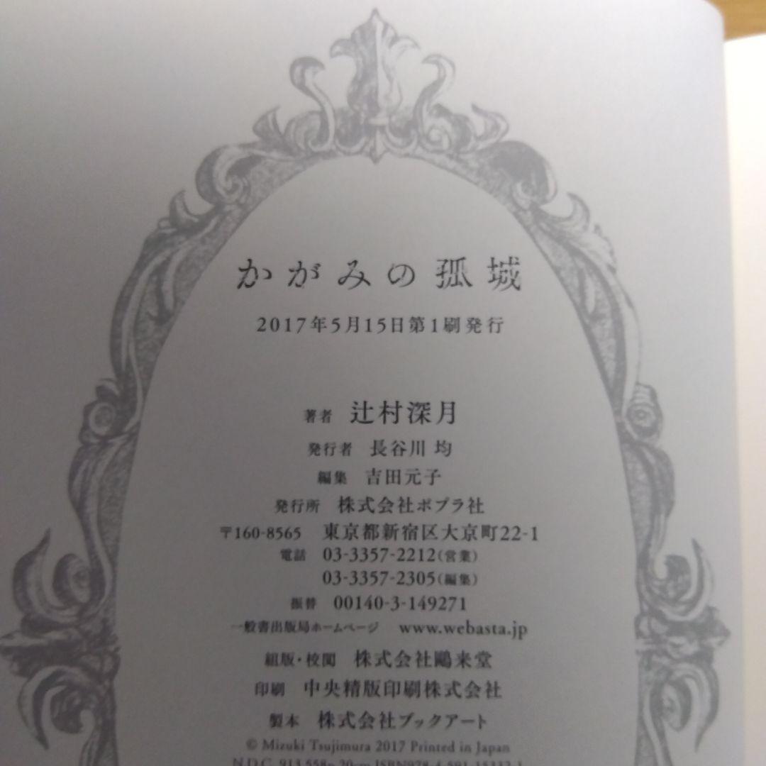 【サイン本・初版】かがみの孤城 【未読品】