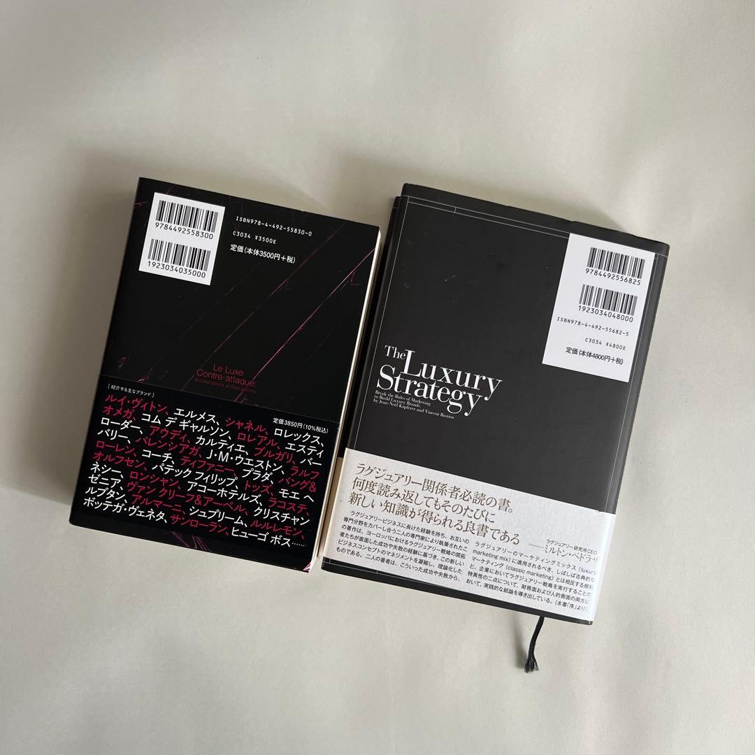 【2冊セット】ラグジュアリー戦略 : 真のラグジュアリーブランドをいかに構築し