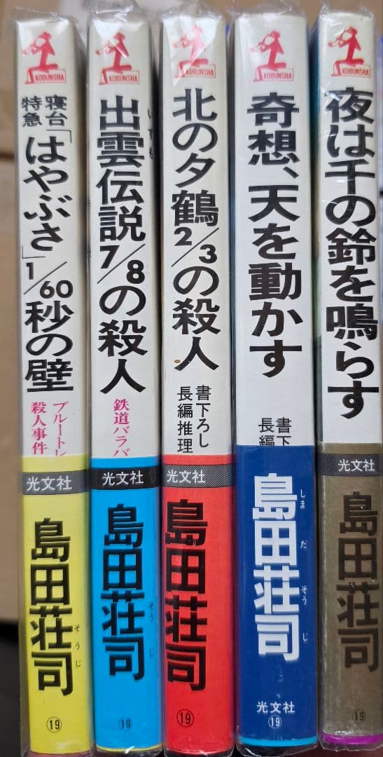 カッパ・ノベルス 島田荘司 5冊セット
