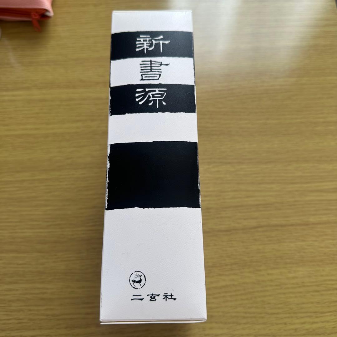 新書源　二玄社