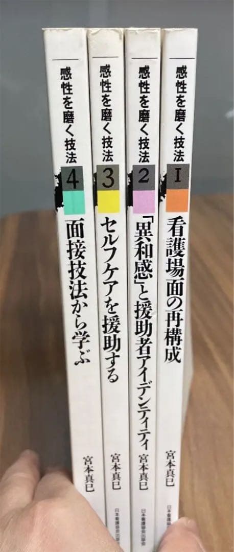 宮本真巳感性を磨く技法1〜4 看護場面の再構成他4冊セット 日本看護協会出版会