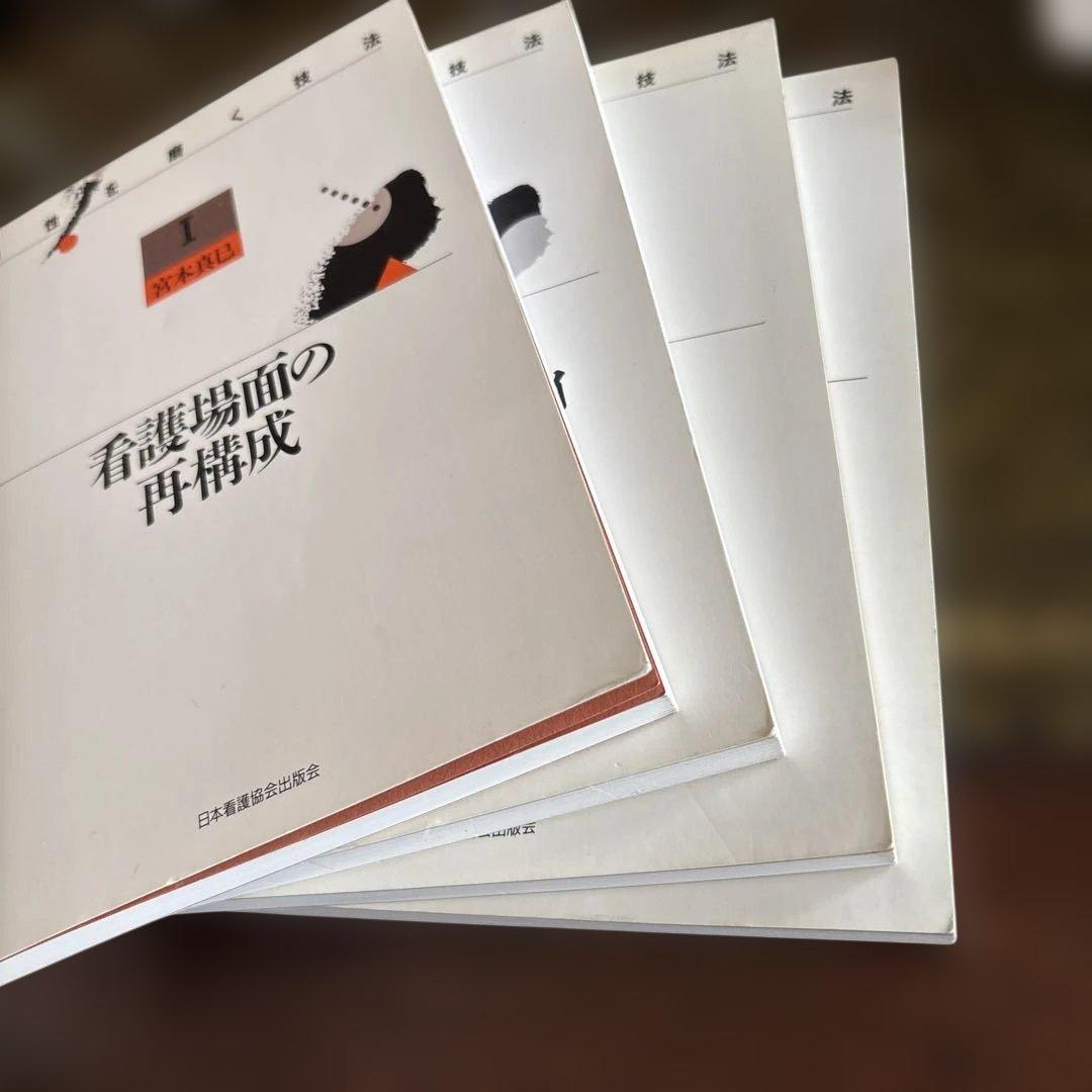 宮本真巳感性を磨く技法1〜4 看護場面の再構成他4冊セット 日本看護協会出版会