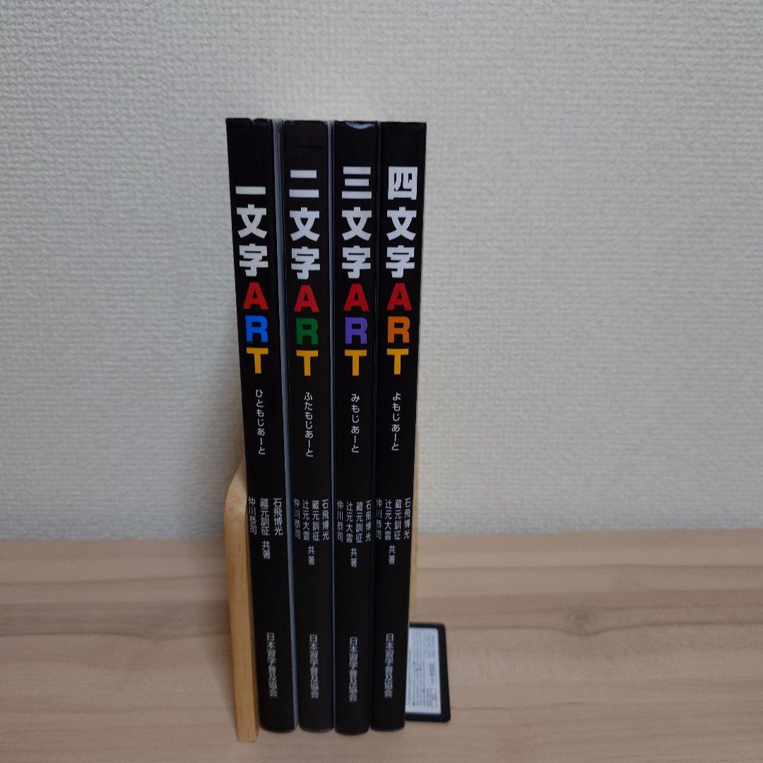 一文字art 二文字art 三文字art 四文字art ４冊セット