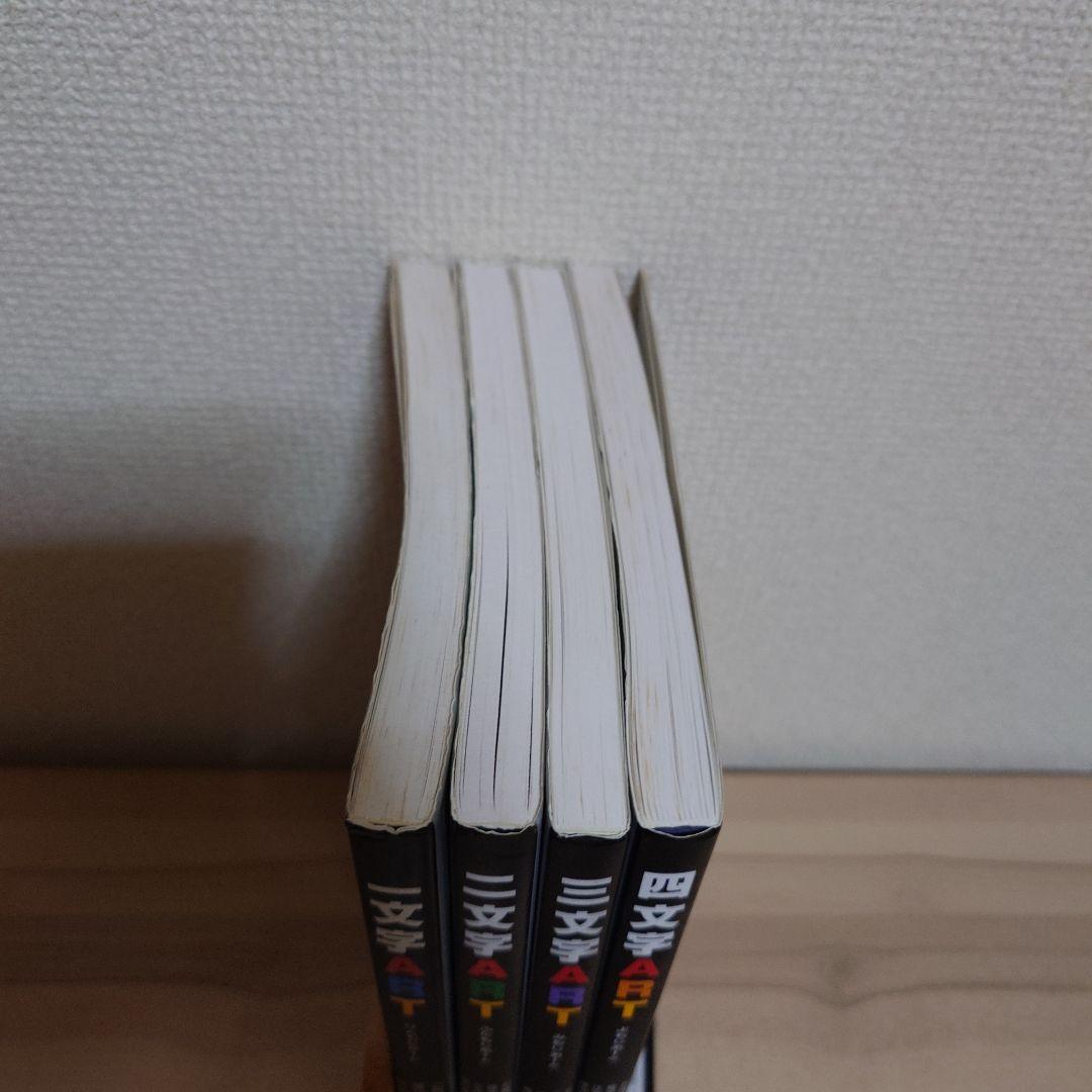 一文字art 二文字art 三文字art 四文字art ４冊セット